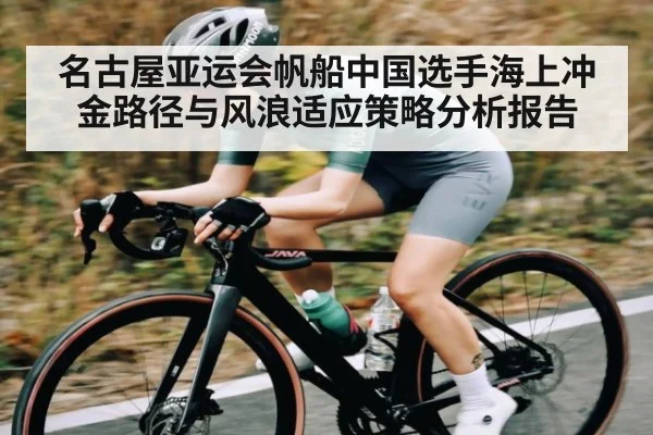 名古屋亚运会帆船中国选手海上冲金路径与风浪适应策略分析报告 | kaiyun global
