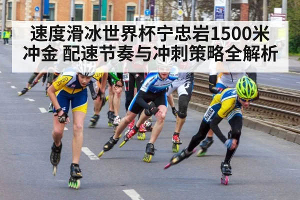 速度滑冰世界杯宁忠岩1500米冲金 配速节奏与冲刺策略全解析 | kaiyun global