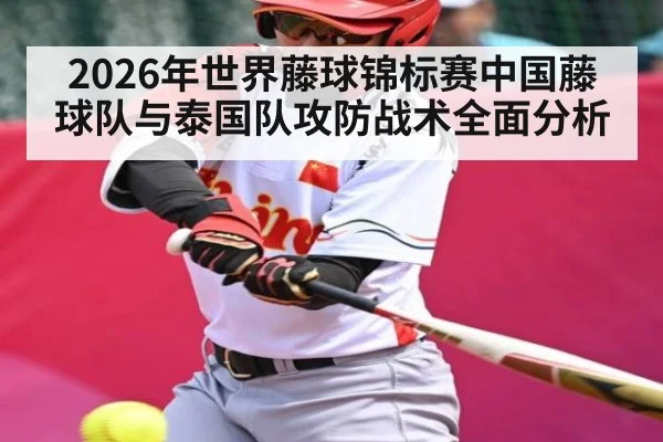 2026年世界藤球锦标赛中国藤球队与泰国队攻防战术全面分析