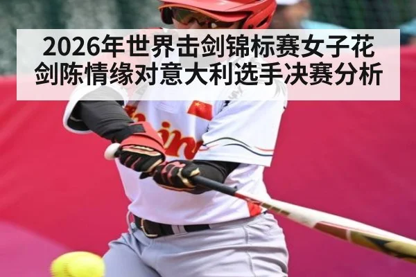 2026年世界击剑锦标赛女子花剑陈情缘对意大利选手决赛分析 | kaiyun global